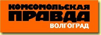 Комсомольская правда - Волгоград